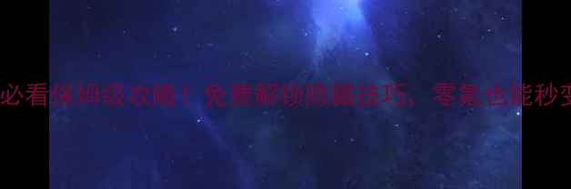 图片 Skyrim号角必看保姆级攻略！免费解锁隐藏技巧，零氪也能秒变氪金大佬2