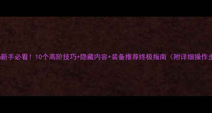 图片 Skyrim新手必看！10个高阶技巧+隐藏内容+装备推荐终极指南（附详细操作步骤）2