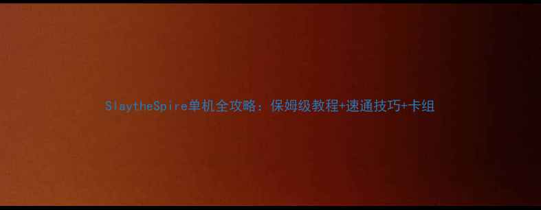 图片 SlaytheSpire单机全攻略：保姆级教程+速通技巧+卡组