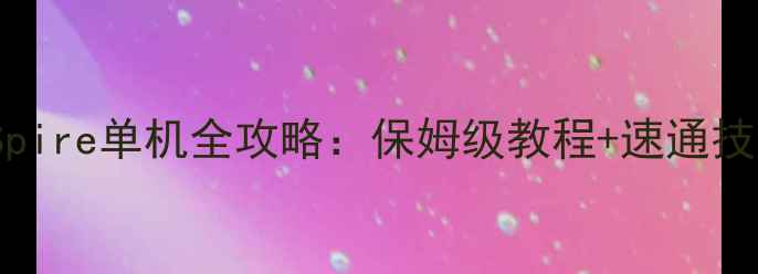 图片 SlaytheSpire单机全攻略：保姆级教程+速通技巧+卡组1