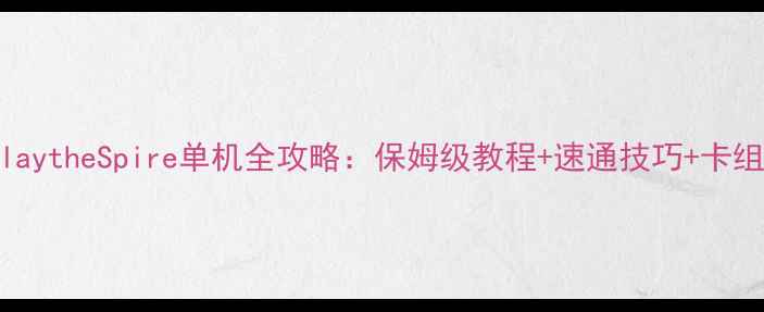 图片 SlaytheSpire单机全攻略：保姆级教程+速通技巧+卡组2