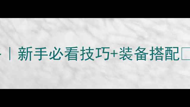图片 SmithStory锻造全攻略｜新手必看技巧+装备搭配🔥120分钟速成大匠人✨