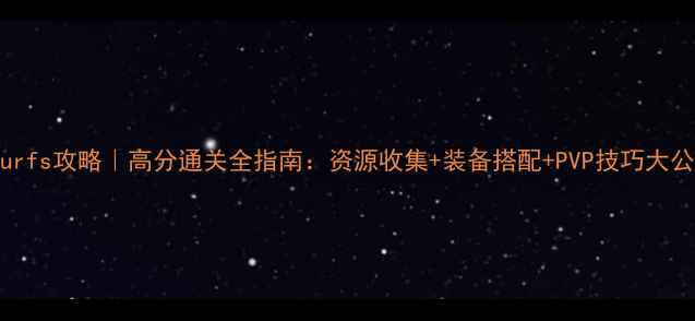 图片 Smurfs攻略｜高分通关全指南：资源收集+装备搭配+PVP技巧大公开