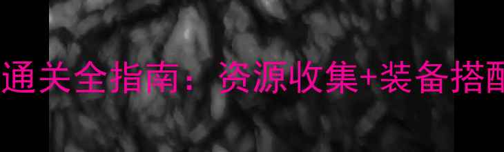 图片 Smurfs攻略｜高分通关全指南：资源收集+装备搭配+PVP技巧大公开1