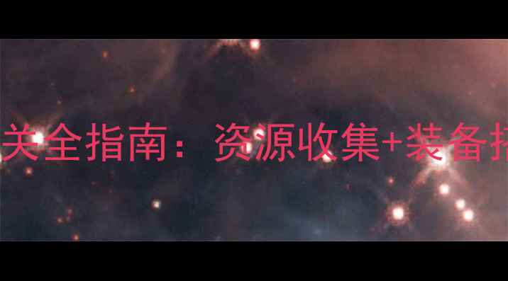 图片 Smurfs攻略｜高分通关全指南：资源收集+装备搭配+PVP技巧大公开2