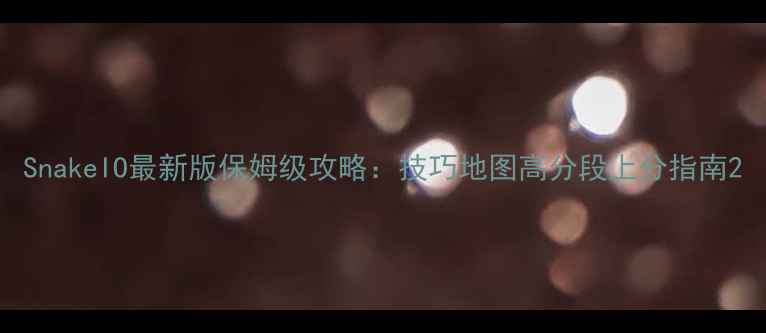 图片 SnakeIO最新版保姆级攻略：技巧地图高分段上分指南2