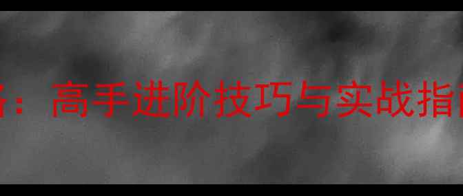 图片 Sniper2全地图攻略：高手进阶技巧与实战指南（附高清地图）1