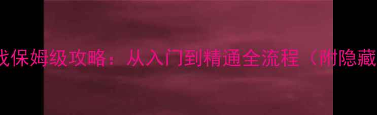 图片 Snip单机手机游戏保姆级攻略：从入门到精通全流程（附隐藏结局解锁技巧）1