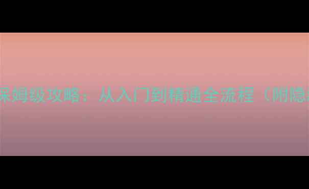 图片 Snip单机手机游戏保姆级攻略：从入门到精通全流程（附隐藏结局解锁技巧）2