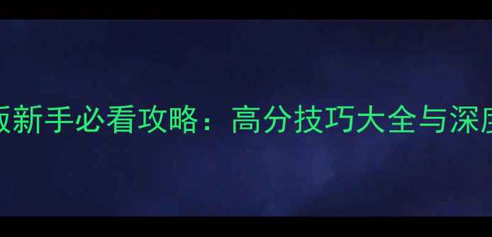 图片 SolusProject最新版新手必看攻略：高分技巧大全与深度（附免费资源包）