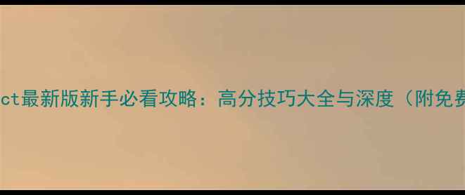 图片 SolusProject最新版新手必看攻略：高分技巧大全与深度（附免费资源包）2