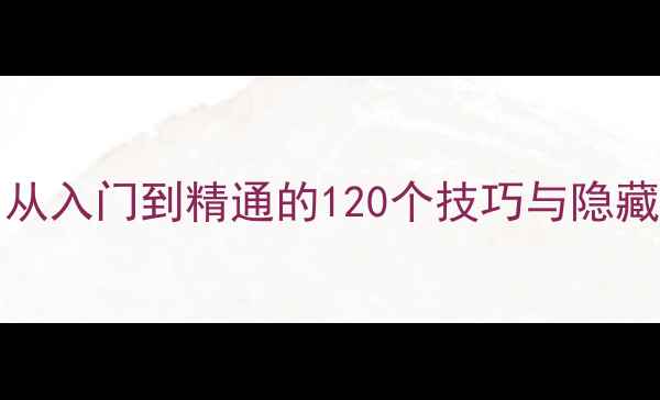 图片 SpaceSquad全攻略：从入门到精通的120个技巧与隐藏成就（附图文教程）