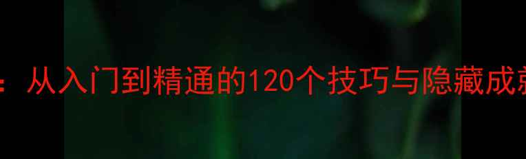 图片 SpaceSquad全攻略：从入门到精通的120个技巧与隐藏成就（附图文教程）1