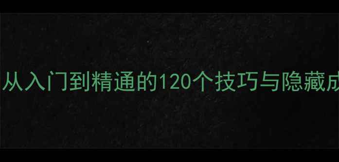 图片 SpaceSquad全攻略：从入门到精通的120个技巧与隐藏成就（附图文教程）2