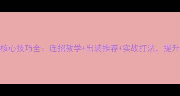 图片 SpotlightX核心技巧全：连招教学+出装推荐+实战打法，提升胜率必备！