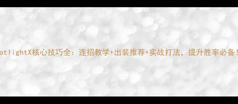 图片 SpotlightX核心技巧全：连招教学+出装推荐+实战打法，提升胜率必备！1