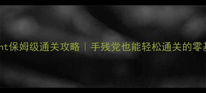 图片 Spotlight保姆级通关攻略｜手残党也能轻松通关的零基础指南
