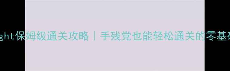 图片 Spotlight保姆级通关攻略｜手残党也能轻松通关的零基础指南1