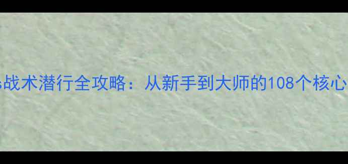 图片 Spytactics战术潜行全攻略：从新手到大师的108个核心技巧与地图