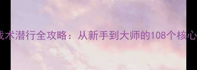 图片 Spytactics战术潜行全攻略：从新手到大师的108个核心技巧与地图1