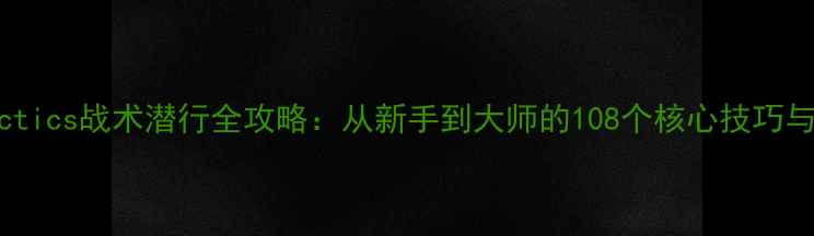 图片 Spytactics战术潜行全攻略：从新手到大师的108个核心技巧与地图2