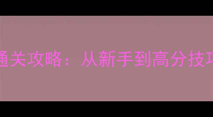 图片 Starpuzzle积木保姆级通关攻略：从新手到高分技巧全（附高分技巧视频）