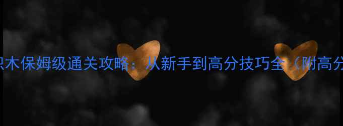 图片 Starpuzzle积木保姆级通关攻略：从新手到高分技巧全（附高分技巧视频）1