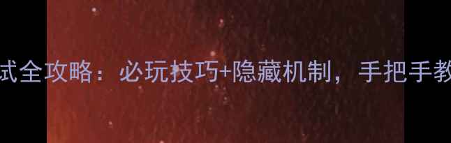 图片 SteamAlpha测试全攻略：必玩技巧+隐藏机制，手把手教你快速上手！