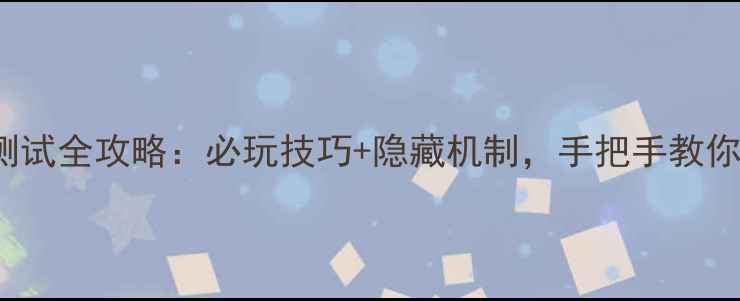 图片 SteamAlpha测试全攻略：必玩技巧+隐藏机制，手把手教你快速上手！2