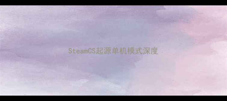 图片 SteamCS起源单机模式深度