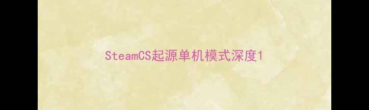 图片 SteamCS起源单机模式深度1