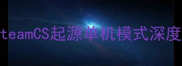 图片 SteamCS起源单机模式深度2