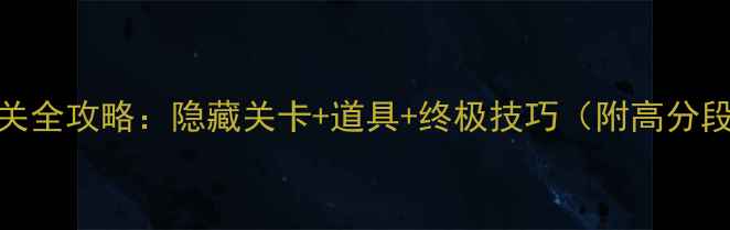 图片 SteamTheRoom通关全攻略：隐藏关卡+道具+终极技巧（附高分段玩家经验分享）
