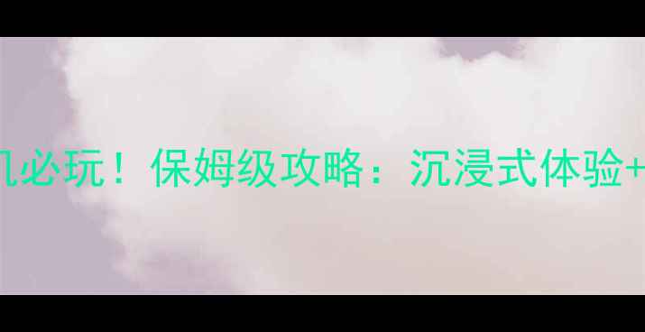 图片 Steam中文剧情单机必玩！保姆级攻略：沉浸式体验+隐藏成就解锁指南