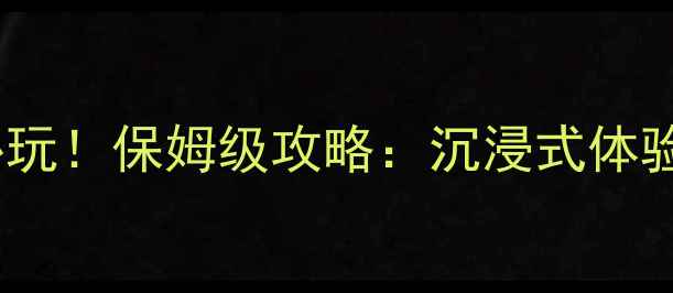 图片 Steam中文剧情单机必玩！保姆级攻略：沉浸式体验+隐藏成就解锁指南1