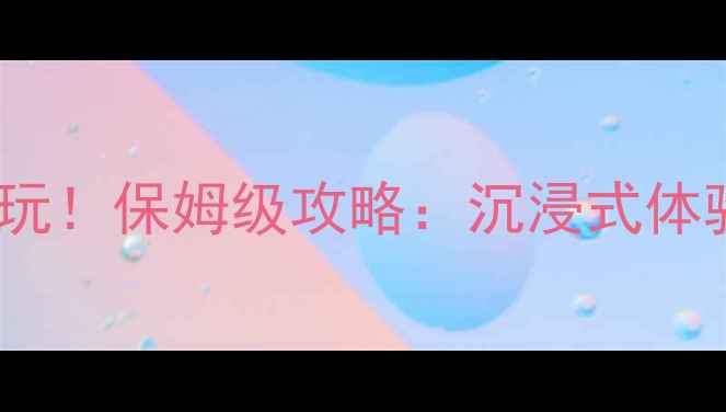 图片 Steam中文剧情单机必玩！保姆级攻略：沉浸式体验+隐藏成就解锁指南2