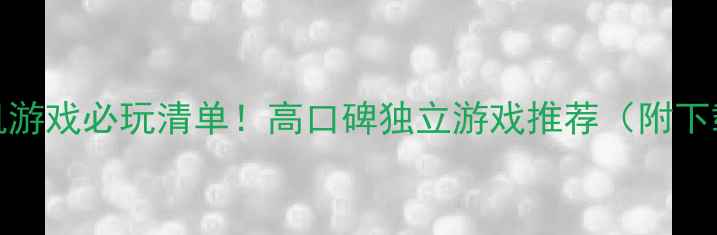 图片 Steam免费单机游戏必玩清单！高口碑独立游戏推荐（附下载方式）🎮✨2