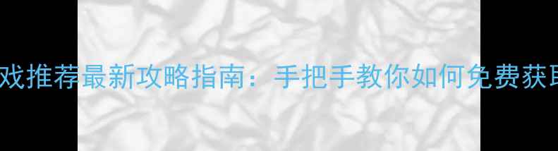 图片 Steam免费大型单机游戏推荐最新攻略指南：手把手教你如何免费获取并玩转顶级单机大作