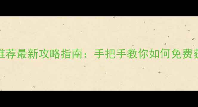 图片 Steam免费大型单机游戏推荐最新攻略指南：手把手教你如何免费获取并玩转顶级单机大作1