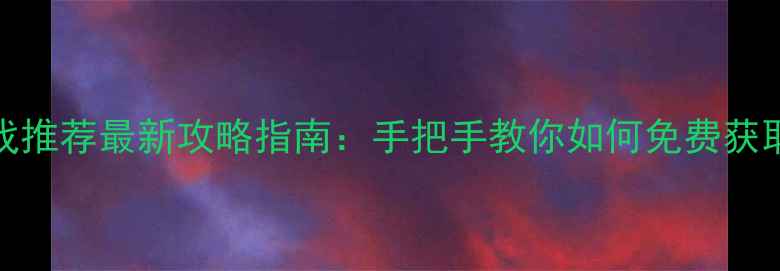 图片 Steam免费大型单机游戏推荐最新攻略指南：手把手教你如何免费获取并玩转顶级单机大作2
