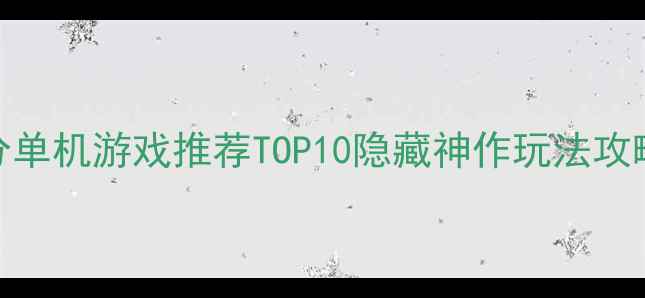 图片 Steam冷门高分单机游戏推荐TOP10隐藏神作玩法攻略与下载指南1