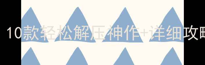 图片 Steam单机免费休闲游戏推荐：10款轻松解压神作+详细攻略（含配置要求与通关技巧）1