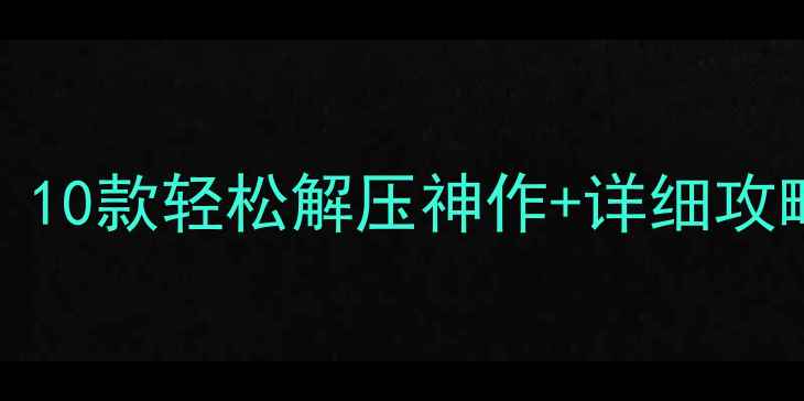 图片 Steam单机免费休闲游戏推荐：10款轻松解压神作+详细攻略（含配置要求与通关技巧）2