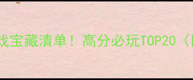 图片 Steam单机免费游戏宝藏清单！高分必玩TOP20（附下载攻略）✨🎮