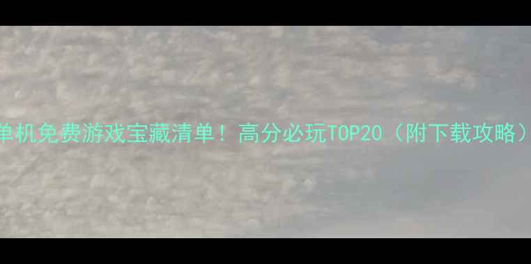 图片 Steam单机免费游戏宝藏清单！高分必玩TOP20（附下载攻略）✨🎮2
