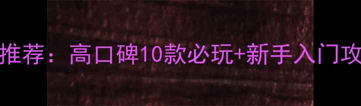 图片 Steam单机射击游戏推荐：高口碑10款必玩+新手入门攻略（附下载指南）1