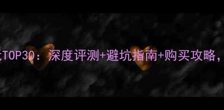 图片 Steam单机必玩TOP30：深度评测+避坑指南+购买攻略，附完整下载链