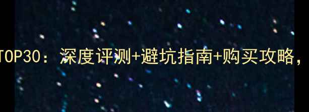 图片 Steam单机必玩TOP30：深度评测+避坑指南+购买攻略，附完整下载链1