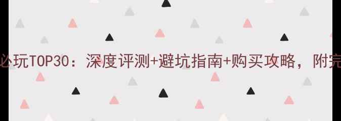 图片 Steam单机必玩TOP30：深度评测+避坑指南+购买攻略，附完整下载链2