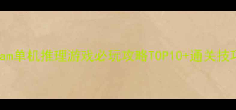 图片 Steam单机推理游戏必玩攻略TOP10+通关技巧全